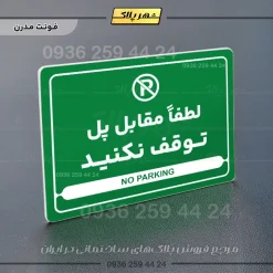 نشانگر مولتی لیزری لطفاً مقابل پل توقف نکنید - تصویر 13
